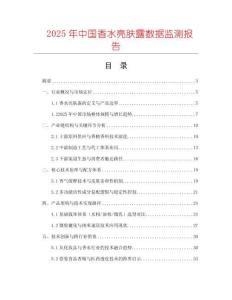 2025年中國(guó)香水亮膚露數(shù)據(jù)監(jiān)測(cè)報(bào)告