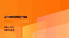 兒科疾病綜合診療模式