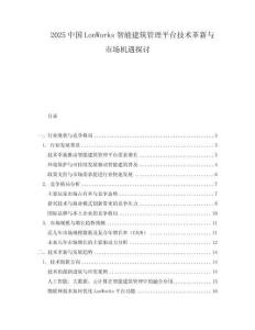2025中國LonWorks智能建筑管理平臺技術革新與市場機遇探討
