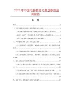 2025年中國電腦數(shù)控分度盤數(shù)據(jù)監(jiān)測報告