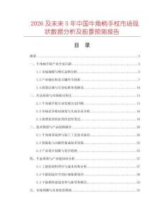 2026及未來5年中國牛角柄手杖市場現(xiàn)狀數(shù)據(jù)分析及前景預(yù)測報(bào)告