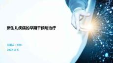 新生兒疾病的早期干預與治療