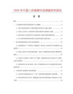 2026年中國八珍豬蹄市場調(diào)查研究報告