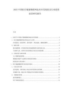 2025中國醫療健康物聯網技術應用現狀及行業投資前景研究報告