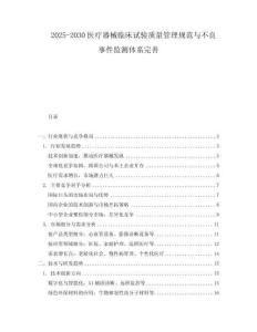 2025-2030醫療器械臨床試驗質量管理規范與不良事件監測體系完善