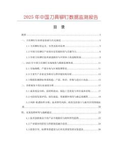 2025年中國刀具鉚釘數據監測報告