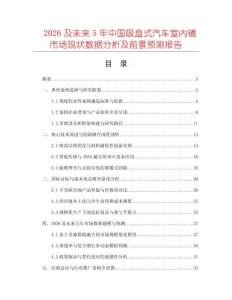 2026及未來5年中國(guó)吸盤式汽車室內(nèi)鏡市場(chǎng)現(xiàn)狀數(shù)據(jù)分析及前景預(yù)測(cè)報(bào)告
