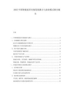 2025中國智能家居市場發(fā)展?jié)摿εc商業(yè)模式探討報(bào)告