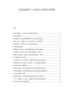 固態(tài)電池量產(chǎn)工藝難點(diǎn)與設(shè)備需求預(yù)測(cè)