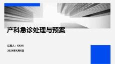 產科急診處理與預案