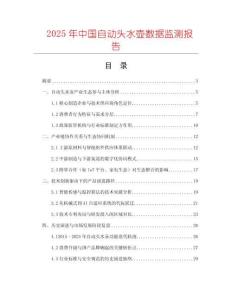 2025年中國(guó)自動(dòng)頭水壺?cái)?shù)據(jù)監(jiān)測(cè)報(bào)告