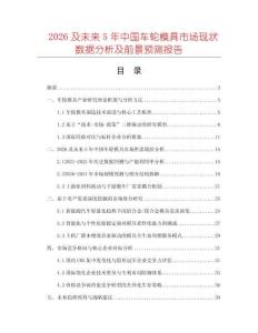 2026及未來5年中國車輪模具市場現(xiàn)狀數(shù)據(jù)分析及前景預(yù)測報告
