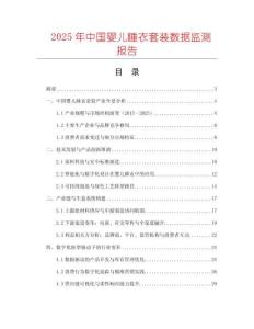 2025年中國嬰兒睡衣套裝數據監測報告