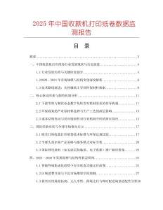 2025年中國(guó)收款機(jī)打印紙卷數(shù)據(jù)監(jiān)測(cè)報(bào)告