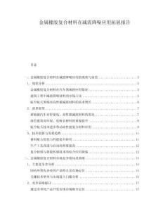 金屬橡膠復合材料在減震降噪應用拓展報告