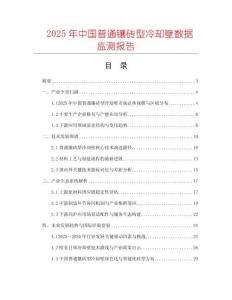 2025年中國普通鑲磚型冷卻壁數(shù)據(jù)監(jiān)測報告