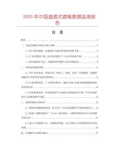 2025年中國直濾式濾板數(shù)據(jù)監(jiān)測(cè)報(bào)告