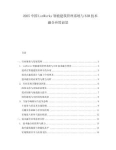 2025中國LonWorks智能建筑管理系統(tǒng)與BIM技術融合應用前景