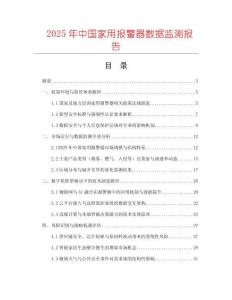 2025年中國家用報警器數(shù)據(jù)監(jiān)測報告