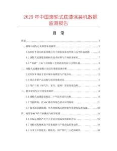 2025年中國滾輪式底漆涂裝機數(shù)據監(jiān)測報告