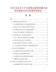 2026及未來5年中國移動(dòng)數(shù)據(jù)終端市場現(xiàn)狀數(shù)據(jù)分析及前景預(yù)測報(bào)告