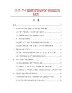 2025年中國建筑鋼結構件數(shù)據監(jiān)測報告