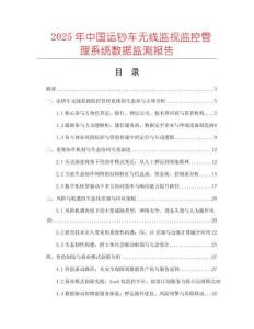 2025年中國運鈔車無線監視監控管理系統數據監測報告