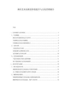 酒店藝術品陳設價值提升與文化營銷報告