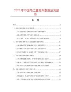 2025年中國角位置物架數(shù)據(jù)監(jiān)測報告