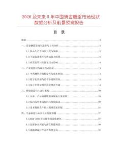 2026及未來5年中國清金糖漿市場現(xiàn)狀數(shù)據(jù)分析及前景預測報告