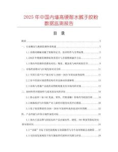 2025年中國內墻高硬耐水膩子膠粉數(shù)據監(jiān)測報告