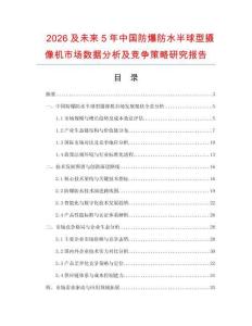 2026及未來(lái)5年中國(guó)防爆防水半球型攝像機(jī)市場(chǎng)數(shù)據(jù)分析及競(jìng)爭(zhēng)策略研究報(bào)告