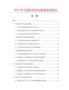 2025年中國(guó)彩色標(biāo)貼數(shù)據(jù)監(jiān)測(cè)報(bào)告