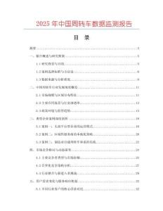 2025年中國(guó)周轉(zhuǎn)車數(shù)據(jù)監(jiān)測(cè)報(bào)告