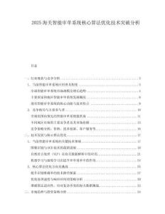 2025海關智能審單系統核心算法優化技術突破分析