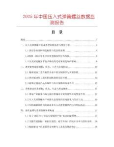 2025年中國壓入式彈簧螺絲數(shù)據(jù)監(jiān)測報告
