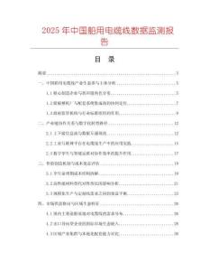 2025年中國船用電纜線數(shù)據(jù)監(jiān)測報告