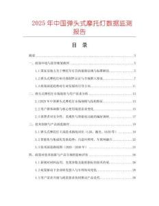 2025年中國(guó)彈頭式摩托燈數(shù)據(jù)監(jiān)測(cè)報(bào)告