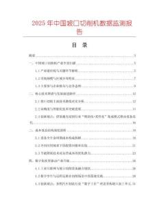 2025年中國坡口切削機數據監測報告