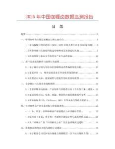 2025年中國(guó)咖喱鹵數(shù)據(jù)監(jiān)測(cè)報(bào)告