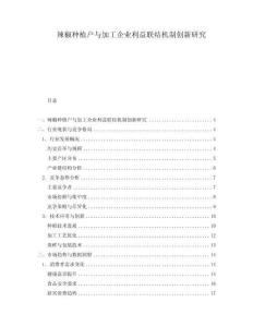 辣椒種植戶與加工企業利益聯結機制創新研究