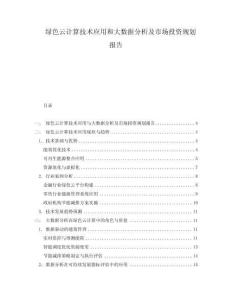 綠色云計(jì)算技術(shù)應(yīng)用和大數(shù)據(jù)分析及市場投資規(guī)劃報(bào)告