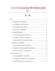2025年中國裝鈕機零件數(shù)據(jù)監(jiān)測報告