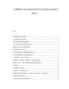 公路橋梁行業市場現狀供需研究及投資評估規劃分析報告