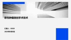 惡性腫瘤微創手術技術