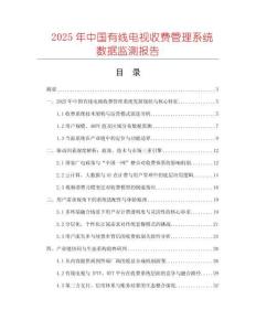 2025年中國有線電視收費(fèi)管理系統(tǒng)數(shù)據(jù)監(jiān)測報告
