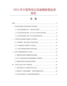 2025年中國等電位連接器數(shù)據(jù)監(jiān)測報告