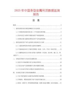 2025年中國條型金屬吊頂數(shù)據(jù)監(jiān)測報告