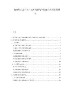 航空航天復(fù)合材料技術(shù)突破與軍民融合應(yīng)用前景報(bào)告