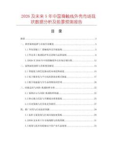 2026及未來5年中國滑觸線外殼市場現(xiàn)狀數(shù)據(jù)分析及前景預(yù)測報告